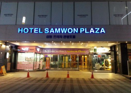 삼원프라자관광호텔