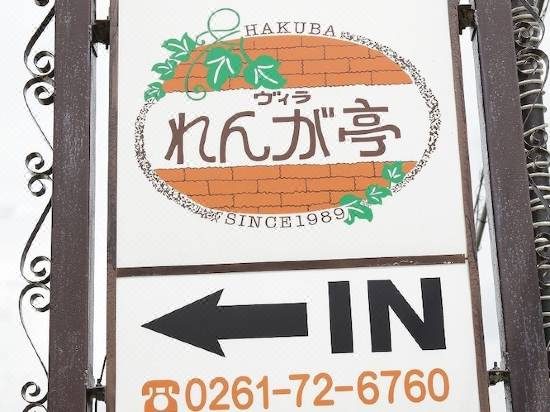 ヴィラ れんが亭 白馬 宿泊予約 安い料金プラン 口コミ 部屋写真 Trip Com