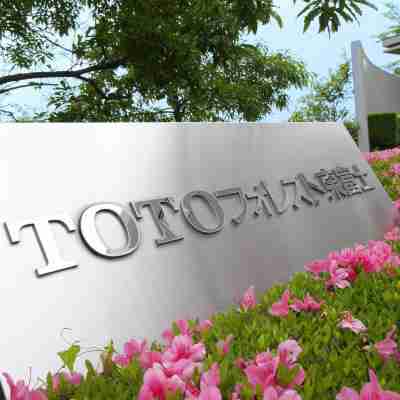 ＴＯＴＯ森林東富士 Hotel Exterior