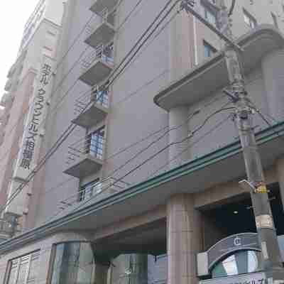 相模原皇冠山酒店 Hotel Exterior
