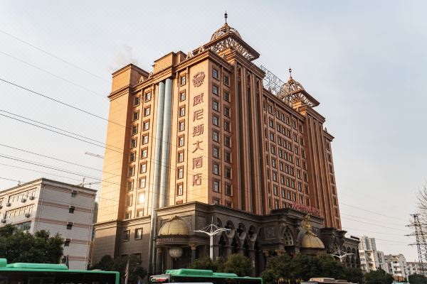 郑州威尼斯大酒店