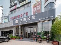 武夷山以琳民宿