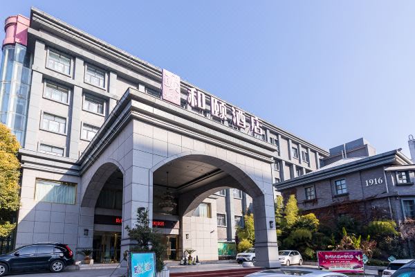 和颐酒店(徐州花园饭店苏宁广场店)