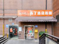 布丁酒店(重庆观音桥步行街店)