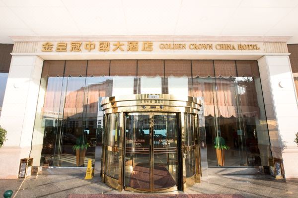 澳门金皇冠中国大酒店