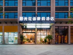 安順陽光花語度假飯店