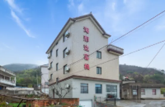 象山海那邊客棧