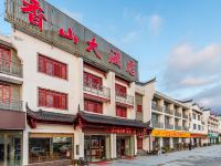 九华山香山大酒店 - 酒店外部