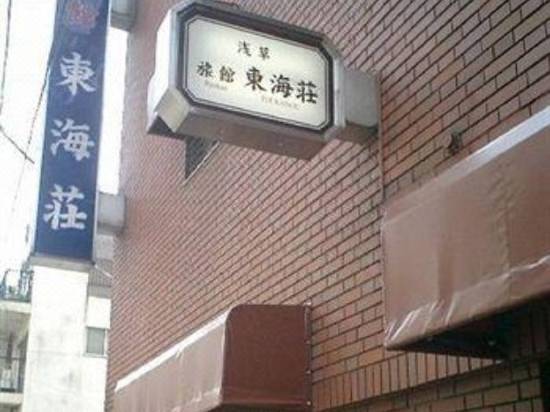 浅草旅館 東海荘 東京 宿泊予約 安い料金プラン 口コミ 部屋写真 Trip Com