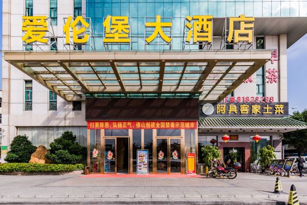 佛山爱伦堡大酒店