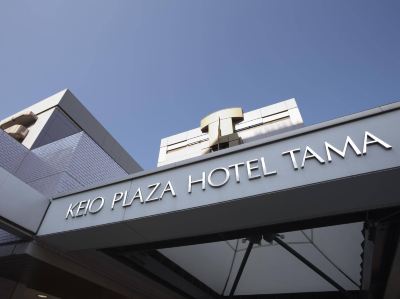 施設外観 京王プラザホテル多摩の写真