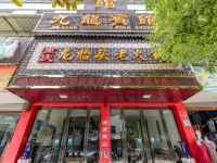石台九龙宾馆