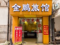 广州番禺金鹏旅馆 - 酒店外部