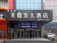 冠县龙鼎发大酒店