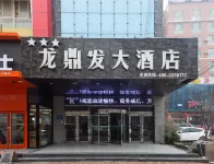 冠縣龍鼎發大酒店