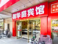 御华庭快捷旅店(南京光华门店) - 酒店外部