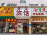 万发旅馆(深圳大浪店)