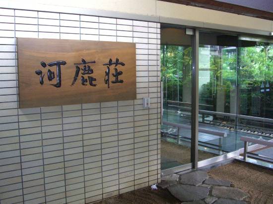 ホテル河鹿荘 箱根 宿泊予約 安い料金プラン 口コミ 部屋写真 Trip Com ホテル河鹿荘 箱根 宿泊予約 安い料金プラン 口コミ 部屋写真 Trip Com