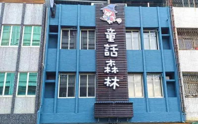 童話森林民宿 花蓮県立体育館周辺のホテル