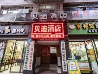 重庆贝迪酒店 - 酒店外部