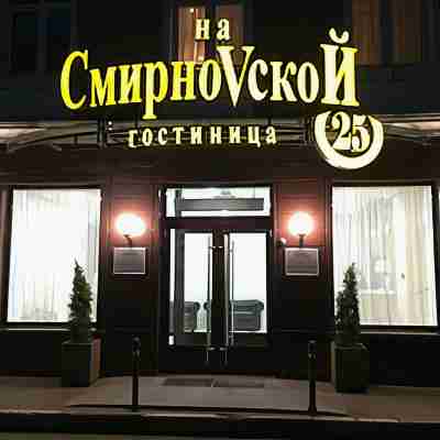 Na Smirnovskoy 25 Hotel Exterior