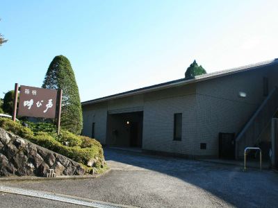 施設外観 箱根 呼び声の写真