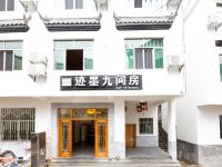 迹墨九间房(婺源篁岭景区店)