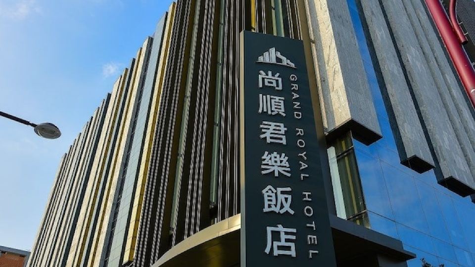 尚順君楽ホテル 苗栗