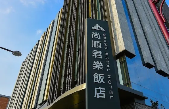 苗栗尚順君樂飯店