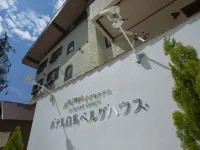 白馬伯格之家飯店 JR白馬大池站附近的飯店
