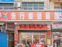 车站旅馆(上海朱行店) - 酒店外部