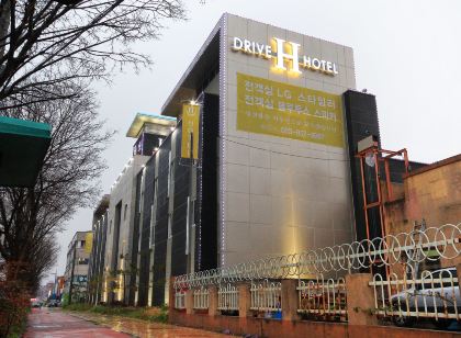 H 드라이브 호텔