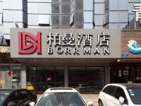 柏曼酒店(青岛五四广场店)