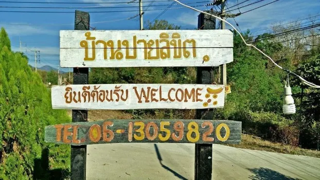 บ้านปายเลขาลิขิต โรงแรมใกล้น้ำตกหมอแปง