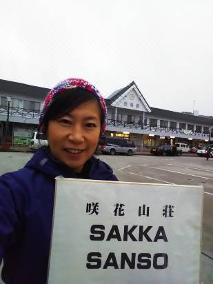 咲花山荘 白馬 を宿泊予約 22年安い料金プラン 口コミ 部屋写真 Trip Com