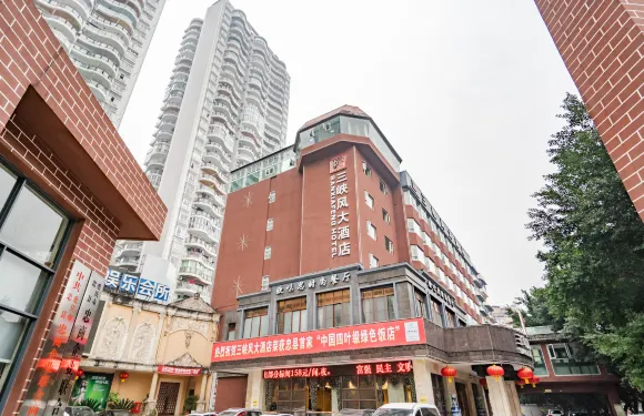 三峽風大酒店（忠縣果園路店）