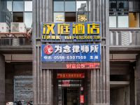 尤溪汉庭精品酒店