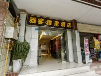 成都雅客雅家格调酒店 - 酒店外部