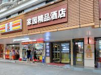 深圳家园精品酒店