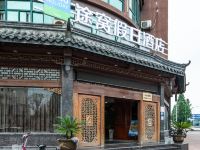 途窝假日酒店(溧阳汽车站店)