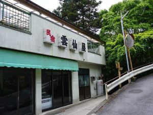 民宿 雲仙屋、酒処 雲仙