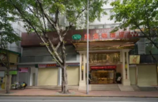 維也納飯店（廣州火車站小北地鐵站店） 沙巴餐廳附近的飯店