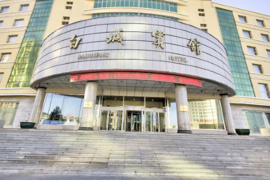 白城宾馆