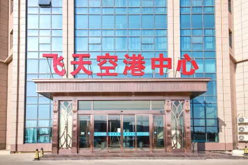 飛天空港酒店（蘭州中川機場店） - 2星級