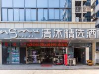 清沐精选酒店(南京文德路地铁站店) - 酒店外部