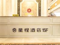 星程酒店(哈尔滨哈西万达酒店) - 公共区域