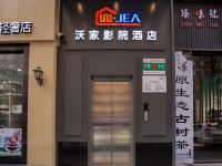 延安沃家影院酒店 - 酒店外部