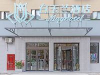 白玉兰酒店(台州市府大道店)