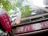 台北喬合大飯店 鄰近文房・文化閱讀空間的酒店