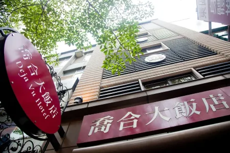 Deja Vu Hotel Отели рядом с достопримечательностью «Taipei 101 Observatory»